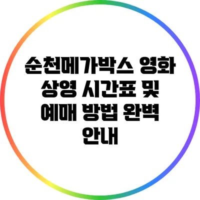 순천메가박스 영화 상영 시간표 및 예매 방법 완벽 안내