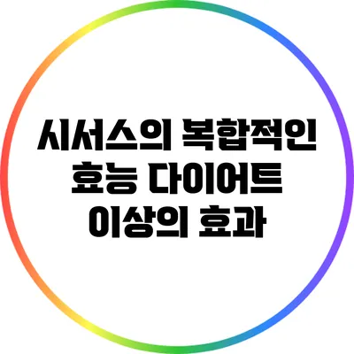 시서스의 복합적인 효능: 다이어트 이상의 효과