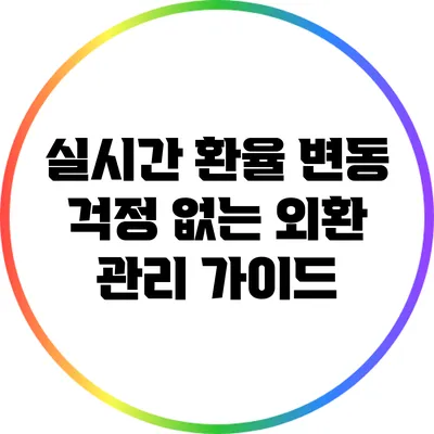 실시간 환율 변동 걱정 없는 외환 관리 가이드