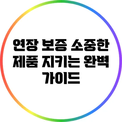 연장 보증: 소중한 제품 지키는 완벽 가이드