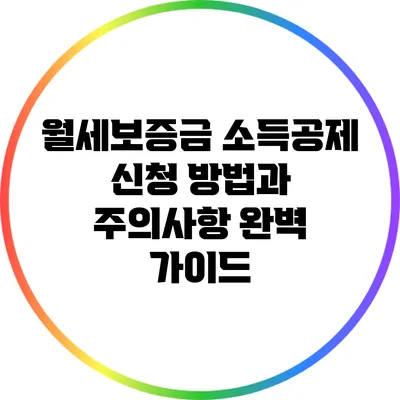 월세보증금 소득공제 신청 방법과 주의사항 완벽 가이드