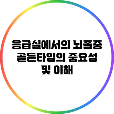 응급실에서의 뇌졸중 골든타임의 중요성 및 이해