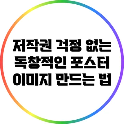 저작권 걱정 없는 독창적인 포스터 이미지 만드는 법