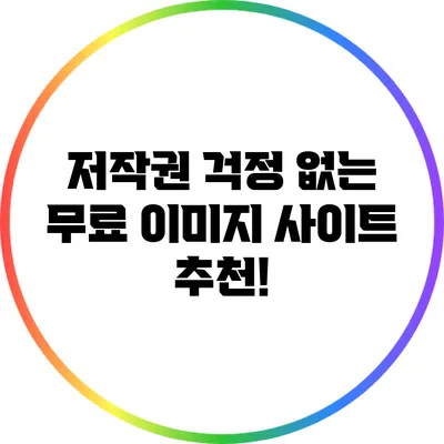 저작권 걱정 없는 무료 이미지 사이트 추천!