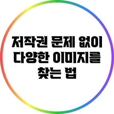 저작권 문제 없이 다양한 이미지를 찾는 법