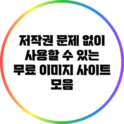 저작권 문제 없이 사용할 수 있는 무료 이미지 사이트 모음