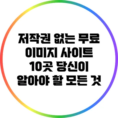 저작권 없는 무료 이미지 사이트 10곳: 당신이 알아야 할 모든 것