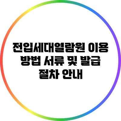 전입세대열람원 이용 방법: 서류 및 발급 절차 안내