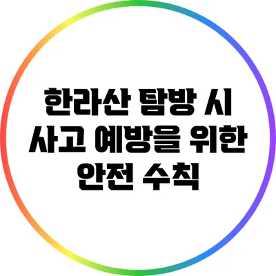 한라산 탐방 시 사고 예방을 위한 안전 수칙