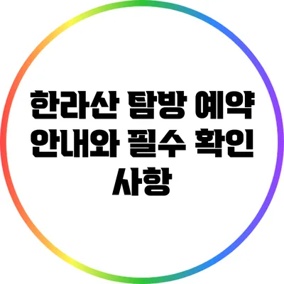 한라산 탐방 예약 안내와 필수 확인 사항