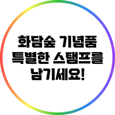 화담숲 기념품: 특별한 스탬프를 남기세요!