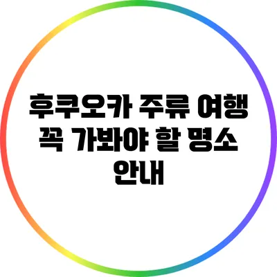 후쿠오카 주류 여행: 꼭 가봐야 할 명소 안내