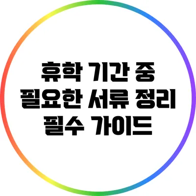 휴학 기간 중 필요한 서류 정리: 필수 가이드