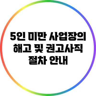5인 미만 사업장의 해고 및 권고사직 절차 안내