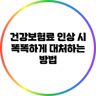 건강보험료 인상 시 똑똑하게 대처하는 방법