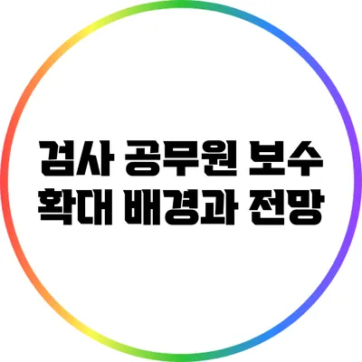 검사 공무원 보수 확대: 배경과 전망