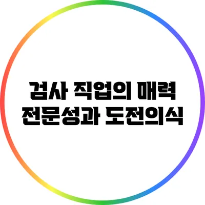 검사 직업의 매력: 전문성과 도전의식