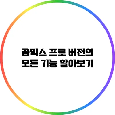 곰믹스 프로 버전의 모든 기능 알아보기