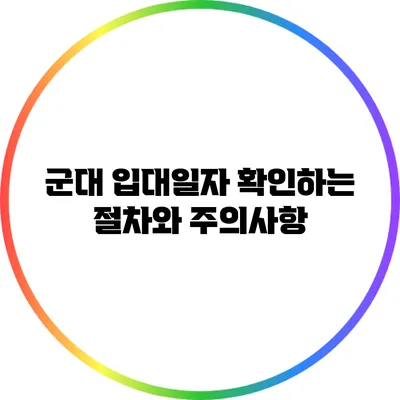군대 입대일자 확인하는 절차와 주의사항