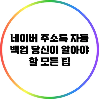 네이버 주소록 자동 백업: 당신이 알아야 할 모든 팁