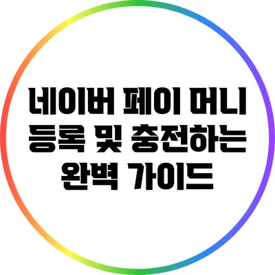 네이버 페이 머니 등록 및 충전하는 완벽 가이드
