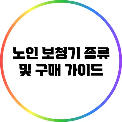 노인 보청기 종류 및 구매 가이드