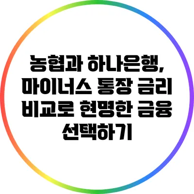 농협과 하나은행, 마이너스 통장 금리 비교로 현명한 금융 선택하기
