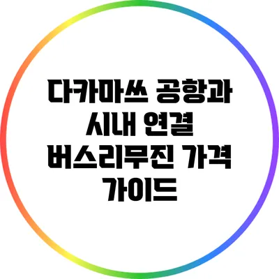 다카마쓰 공항과 시내 연결 버스리무진 가격 가이드