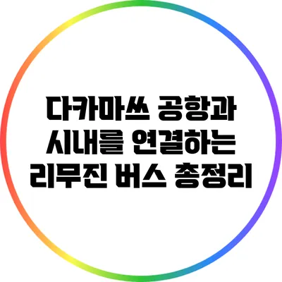 다카마쓰 공항과 시내를 연결하는 리무진 버스 총정리