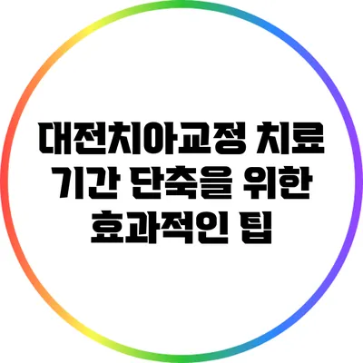 대전치아교정 치료 기간 단축을 위한 효과적인 팁