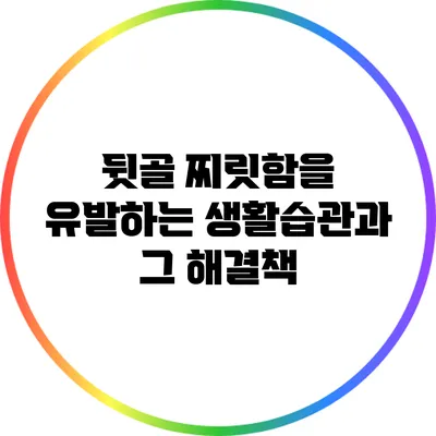 뒷골 찌릿함을 유발하는 생활습관과 그 해결책