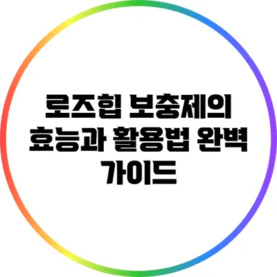 로즈힙 보충제의 효능과 활용법 완벽 가이드