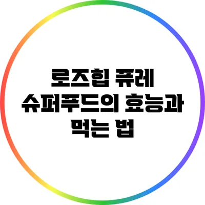 로즈힙 퓨레: 슈퍼푸드의 효능과 먹는 법