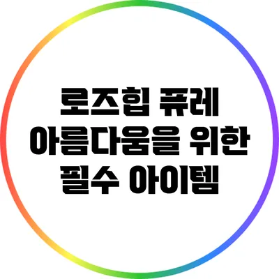 로즈힙 퓨레: 아름다움을 위한 필수 아이템