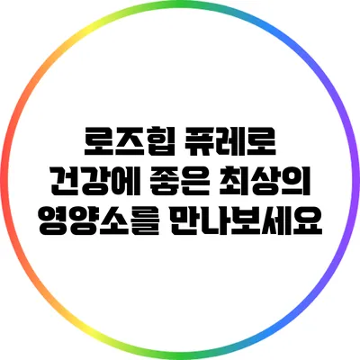 로즈힙 퓨레로 건강에 좋은 최상의 영양소를 만나보세요
