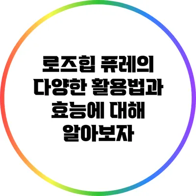 로즈힙 퓨레의 다양한 활용법과 효능에 대해 알아보자
