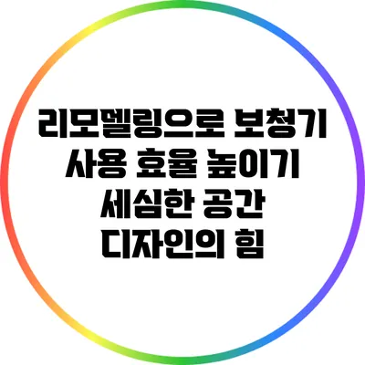 리모델링으로 보청기 사용 효율 높이기: 세심한 공간 디자인의 힘