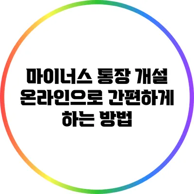 마이너스 통장 개설: 온라인으로 간편하게 하는 방법