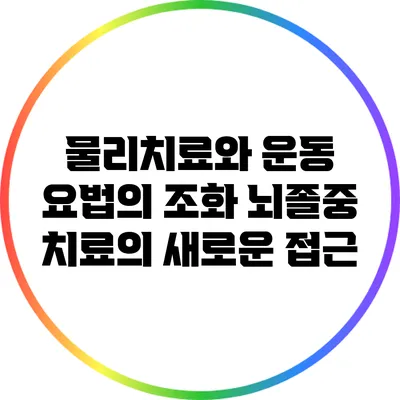 물리치료와 운동 요법의 조화: 뇌졸중 치료의 새로운 접근