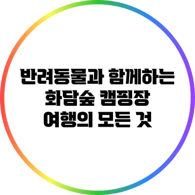반려동물과 함께하는 화담숲 캠핑장 여행의 모든 것