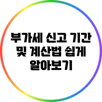 부가세 신고 기간 및 계산법 쉽게 알아보기