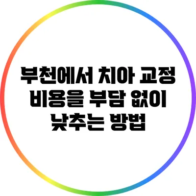 부천에서 치아 교정 비용을 부담 없이 낮추는 방법