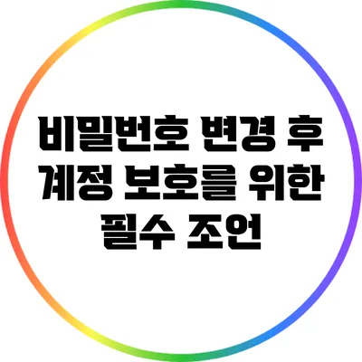 비밀번호 변경 후 계정 보호를 위한 필수 조언