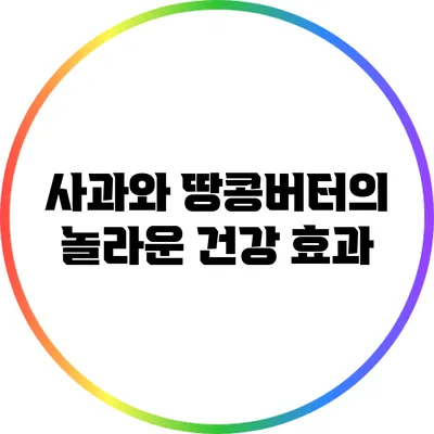 사과와 땅콩버터의 놀라운 건강 효과