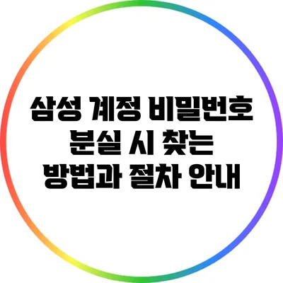 삼성 계정 비밀번호 분실 시 찾는 방법과 절차 안내