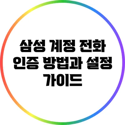 삼성 계정 전화 인증 방법과 설정 가이드