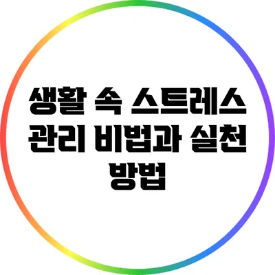 생활 속 스트레스 관리 비법과 실천 방법