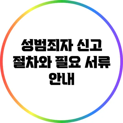 성범죄자 신고 절차와 필요 서류 안내