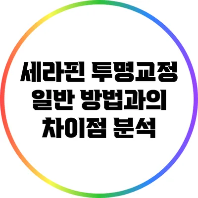 세라핀 투명교정: 일반 방법과의 차이점 분석