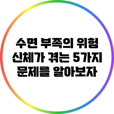 수면 부족의 위험: 신체가 겪는 5가지 문제를 알아보자